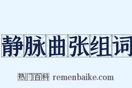 静脉曲张组词是什么意思的图片